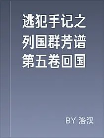 逃犯手记之列国群芳谱第五卷回国