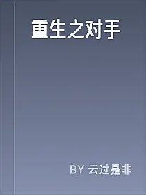 重生之对手
