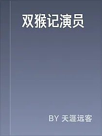 双猴记演员