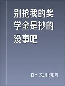 别抢我的奖学金是抄的没事吧