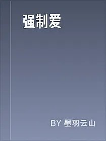 强制爱