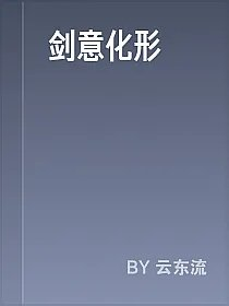 剑意化形