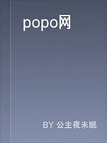 popo网