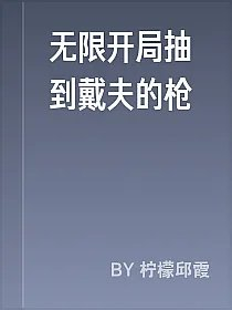 无限开局抽到戴夫的枪