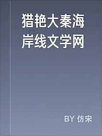 猎艳大秦海岸线文学网