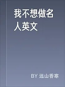 我不想做名人英文