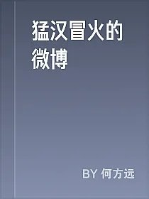 猛汉冒火的微博