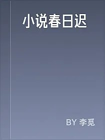 小说春日迟