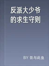 反派大少爷的求生守则