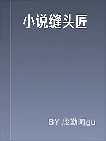 小说缝头匠