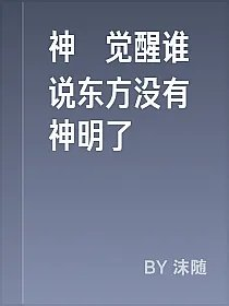 神祇觉醒谁说东方没有神明了