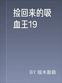 捡回来的吸血王19