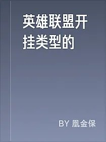 英雄联盟开挂类型的
