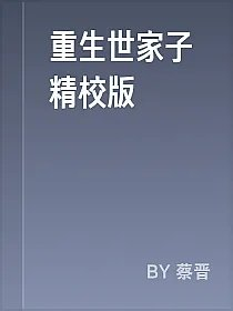 重生世家子精校版