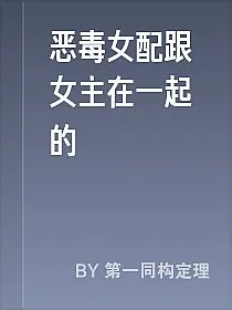 恶毒女配跟女主在一起的