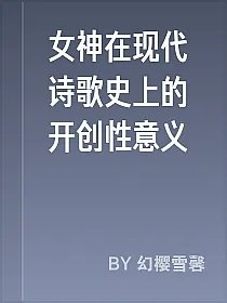 女神在现代诗歌史上的开创性意义