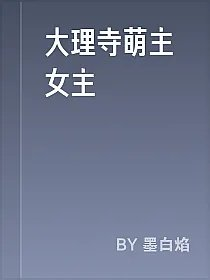 大理寺萌主女主