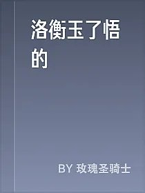 洛衡玉了悟的