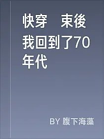 快穿結束後我回到了70年代