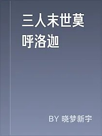 三人末世莫呼洛迦