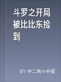 斗罗之开局被比比东捡到