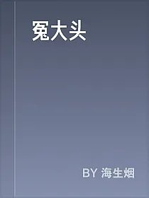 冤大头