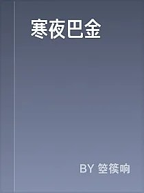 寒夜巴金