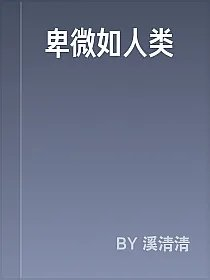 卑微如人类