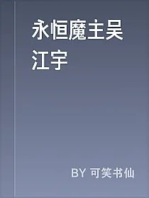永恒魔主吴江宇