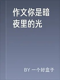 作文你是暗夜里的光
