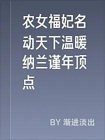 农女福妃名动天下温暖纳兰谨年顶点
