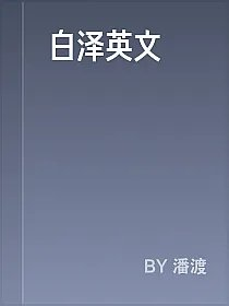 白泽英文