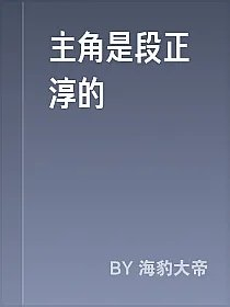 主角是段正淳的