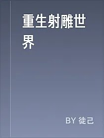 重生射雕世界