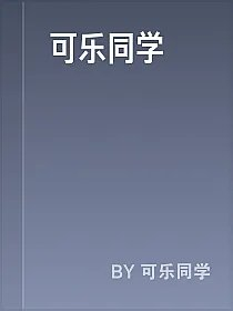 可乐同学