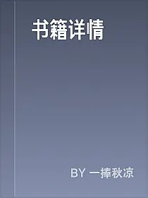 书籍详情