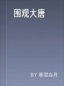 围观大唐