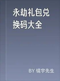永劫礼包兑换码大全
