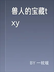 兽人的宝藏txy