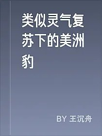 类似灵气复苏下的美洲豹