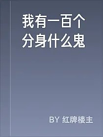 我有一百个分身什么鬼