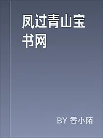 凤过青山宝书网