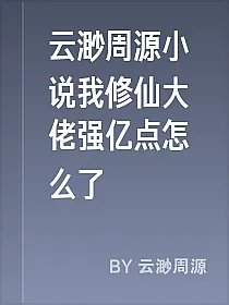 云渺周源小说我修仙大佬强亿点怎么了