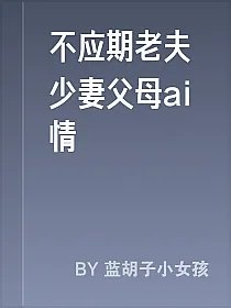 不应期老夫少妻父母ai情