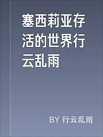 塞西莉亚存活的世界行云乱雨