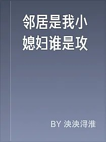 邻居是我小媳妇谁是攻