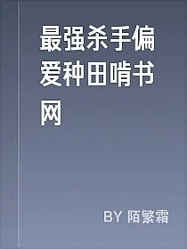 最强杀手偏爱种田啃书网