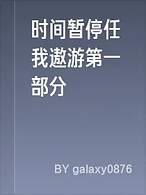 时间暂停任我遨游第一部分