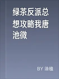 绿茶反派总想攻略我唐池微