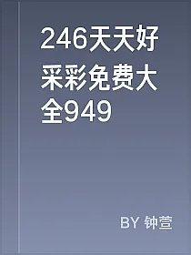 246天天好采彩免费大全949